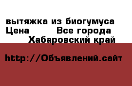 вытяжка из биогумуса › Цена ­ 20 - Все города  »    . Хабаровский край